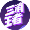 初代三消游戏