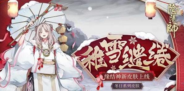 阴阳师缘结神稚雪缱绻皮肤怎么得 缘结神稚雪缱绻皮肤获取攻略