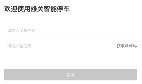 雄关智能停车