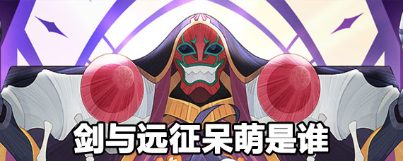 剑与远征呆萌详解 剑与远征呆萌是哪个英雄