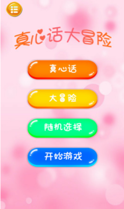 真心话大冒险游戏