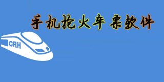 手机抢火车票软件大全
