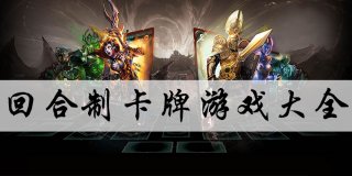 回合制卡牌游戏大全