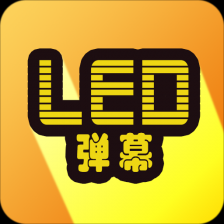 LED显示屏弹幕软件