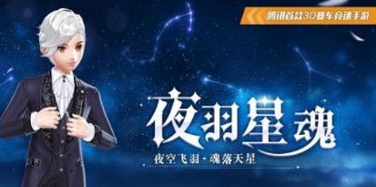 QQ飞车手游夜羽星魂什么时候返场 夜羽星魂返场解析