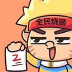全民烧脑2最新版手游