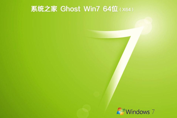 系统之家 win7 64位 ghost 旗舰版系统 V2021.01