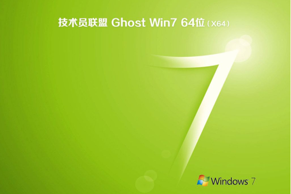 技术员联盟 Win7 X64 ghost 系统 V2021.01