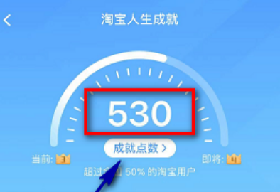 淘宝人生成就点数怎么得 淘宝人生成就点怎么提升