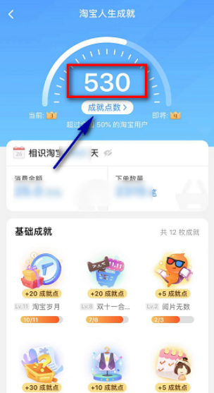 淘宝人生成就点数怎么得 淘宝人生成就点怎么提升