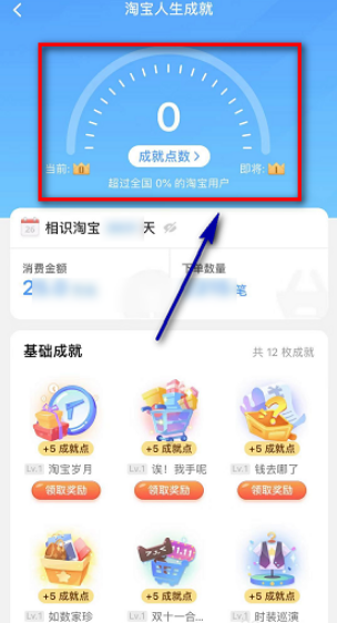淘宝人生成就点数怎么得 淘宝人生成就点怎么提升