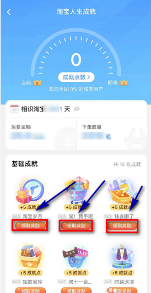 淘宝人生成就点数怎么得 淘宝人生成就点怎么提升