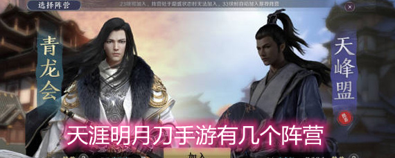 天涯明月刀手游有几个阵营 阵营选择思路