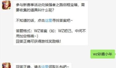 王者荣耀1月9日每日一题答案是什么 强者之路启程宝箱收集道具名称