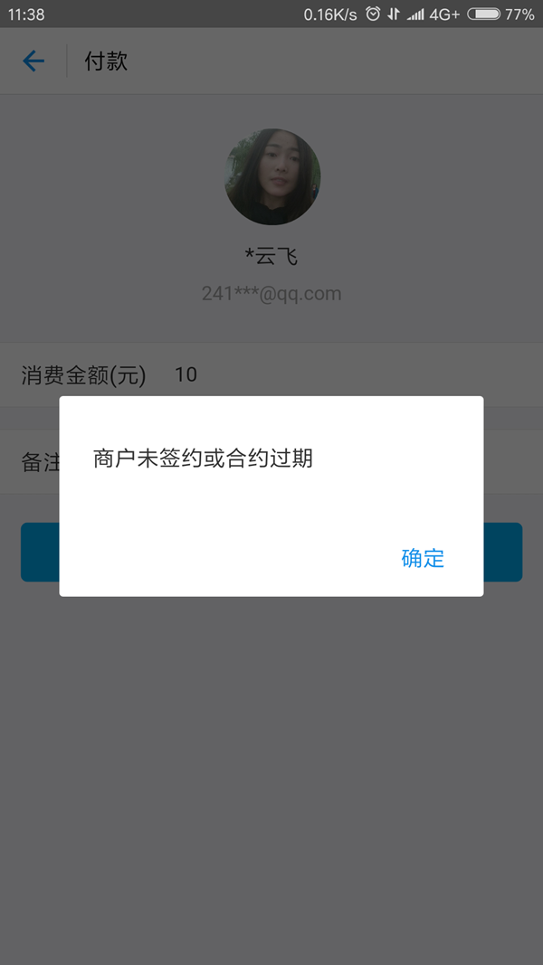 支付宝商户未签约或合约过期怎么回事 收款码未签约解决办法