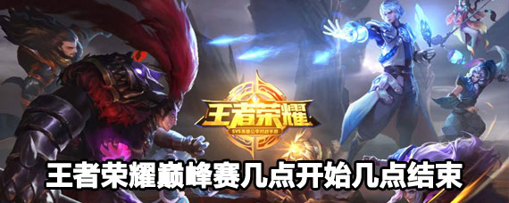 王者荣耀巅峰赛时间 王者荣耀巅峰赛几点开始