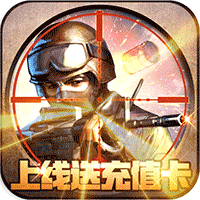 王者英雄之枪战传奇无限充值卡版