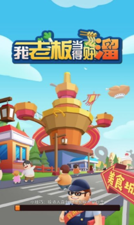 我老板当得贼溜红包版