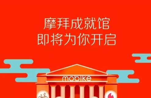 摩拜宝箱车集齐成就馆贴纸有什么用 神秘开馆礼有哪些奖励