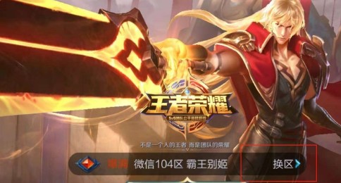 王者荣耀怎么转区 王者荣耀角色能换区吗