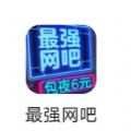 最强网吧兑换码