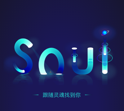 soul安装不了怎么回事 soul下架了吗