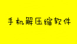 手机解压缩软件