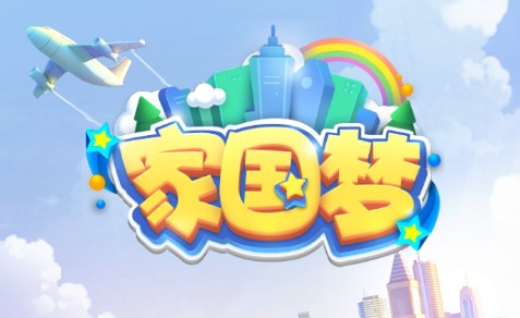 家国梦游戏怎么进不去 家国梦游戏上不去怎么办