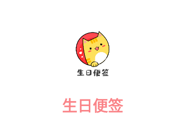 生日便签