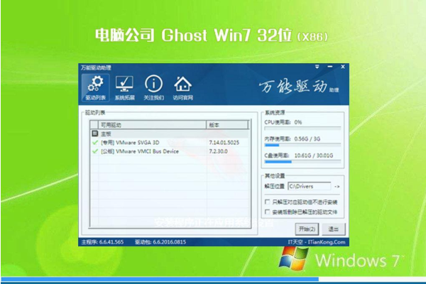 电脑公司系统 GHOST Win7 X32 SP1 专业旗舰版 V2021.01