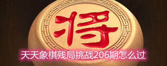 天天象棋残局挑战206期怎么过 残局挑战206期通关方法