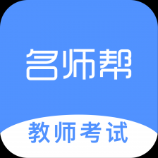 名师帮-教师考试