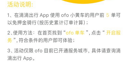 滴滴骑ofo免押金是不是骗人的 滴滴ofo免押金能够骑多久