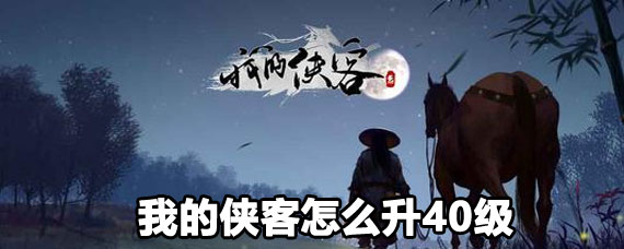 我的侠客升40级方法 我的侠客升40级攻略