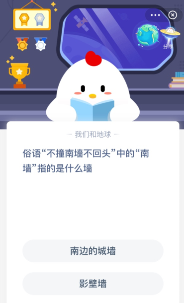 支付宝庄园小课堂：俗语“不撞南墙不回头”中的“南墙”指的是什么墙？