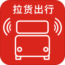 车车笑-拉货出行
