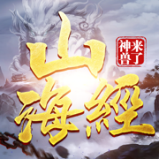 山海经吞天兽破解版