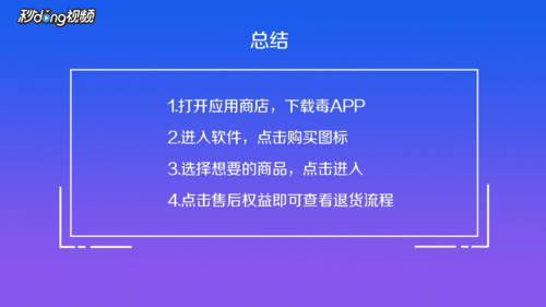 毒app可以退货吗 毒app如何退货