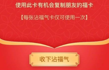 怎么集沾福气卡 支付宝沾福气卡获取攻略