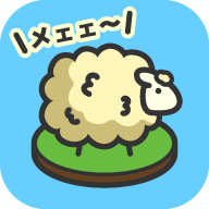 毛茸茸绵羊牧场破解版