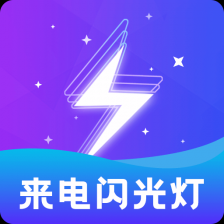 炫酷来电闪