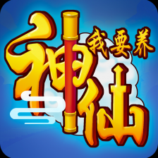 我要养神仙赚红包