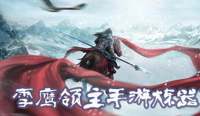 雪鹰领主手游炼器系统怎么开启 炼器系统开启条件分享