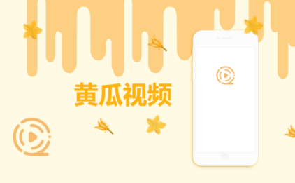 苹果手机如何使用黄瓜视频 黄瓜视频iphone使用教程