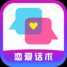 妙语千寻(恋爱话术)