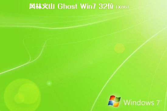 最新风林火山系统  WIN7 X32位  快速装机版 V2021.02