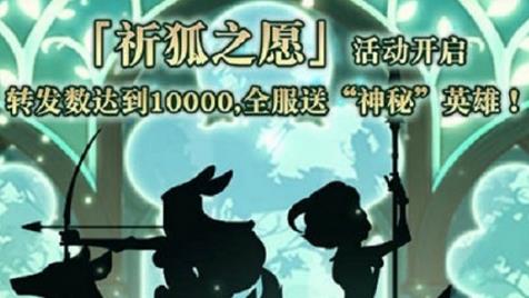 剑与远征祈狐之愿活动是什么 祈狐之愿新英雄娑丽丝介绍