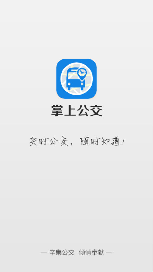 辛集公众出行