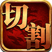灵魂切割手游