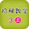 阶梯数学3岁上